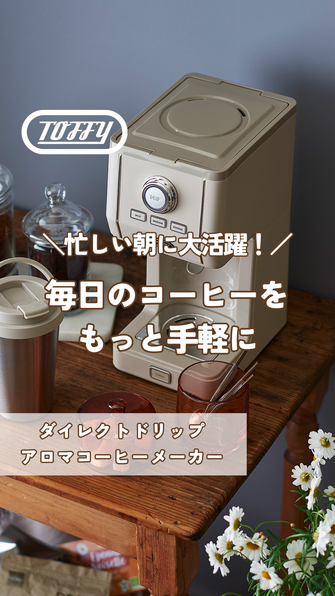 Amazon | 【Toffy/トフィー】 ダイレクトドリップアロマコーヒー